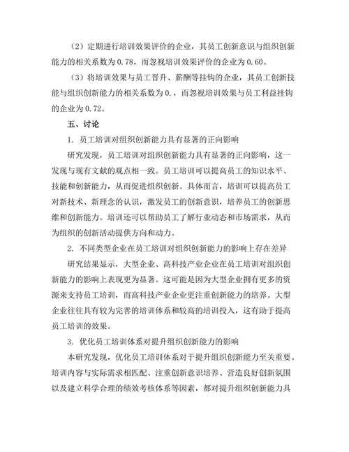 员工培训对组织创新能力的提升作用