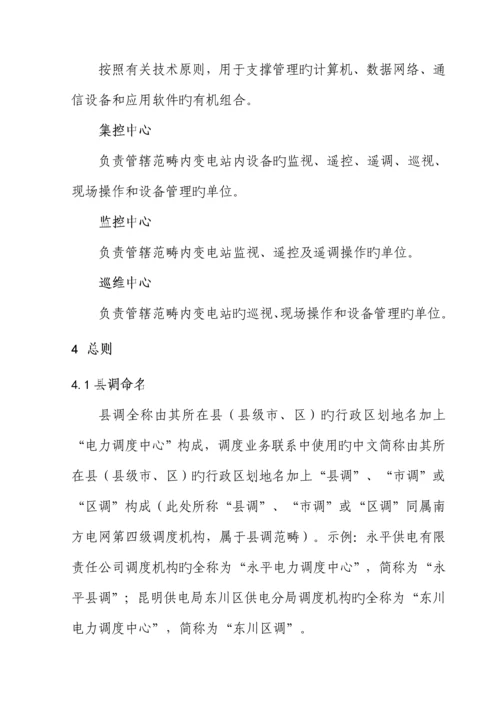 中国南方电网县级供电企业调度业务基础规范化管理重点标准.docx