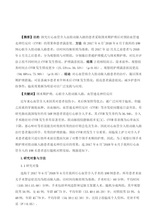 围手术期护理对心脏介入股动脉入路患者血管迷走神经反应的作用分析.docx