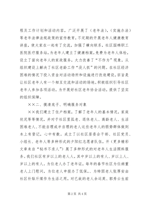 国棉社区老年协会敬老爱老工作汇报 (6).docx