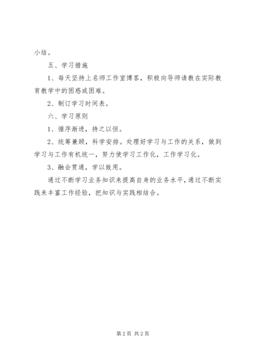 生物名师工作室学员学习计划.docx