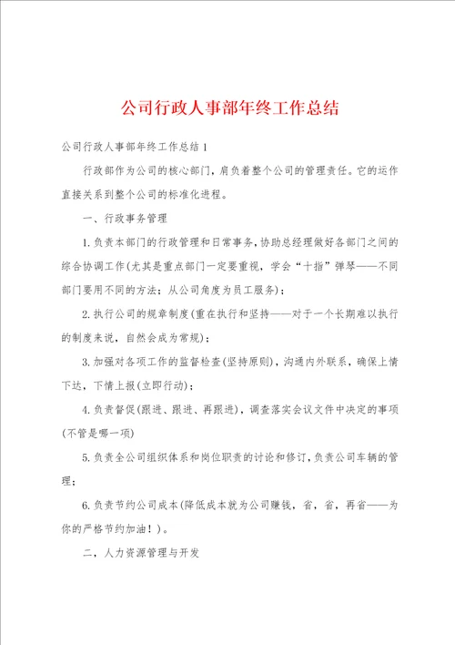 公司行政人事部年终工作总结