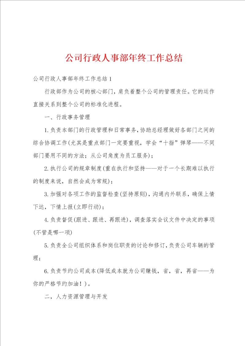 公司行政人事部年终工作总结