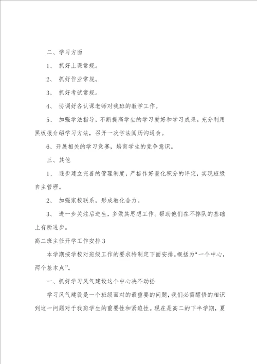 高二班主任开学工作计划