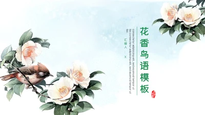 中式水彩画鸟语花香述职报告通用PPT模板