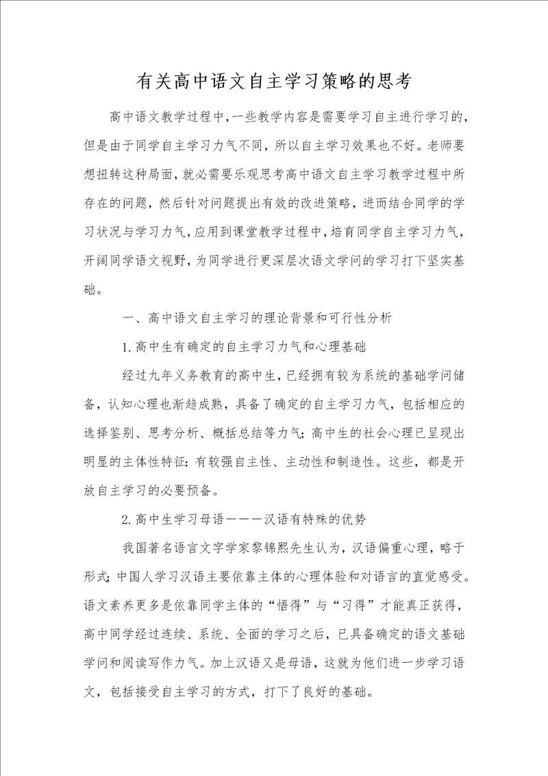 有关高中语文自主学习策略的思考