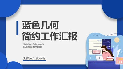 蓝色几何简约插画汇报PPT模板
