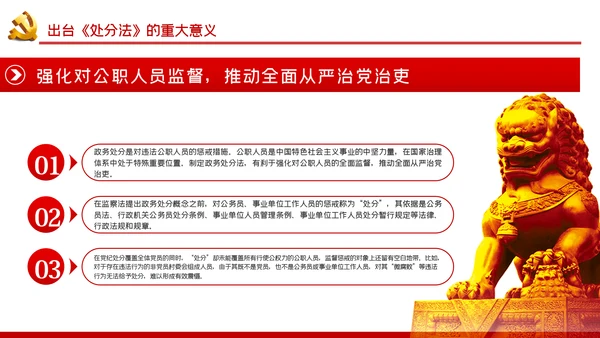 中华人民共和国公职人员政务处分法PPT模板