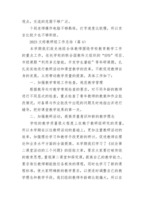 2023文综教研组工作总结（精选10篇）.docx