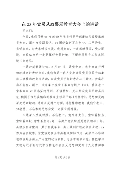 在XX年党员从政警示教育大会上的讲话.docx