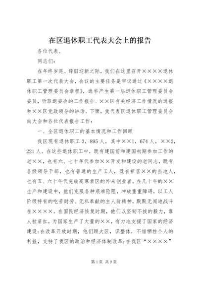 在区退休职工代表大会上的报告.docx