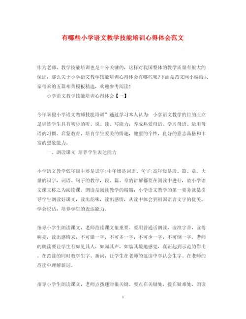 精编有哪些小学语文教学技能培训心得体会范文.docx