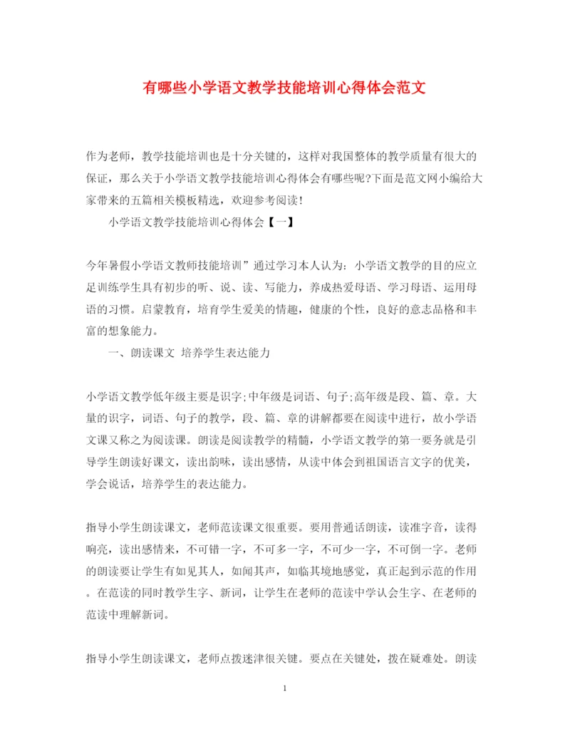 精编有哪些小学语文教学技能培训心得体会范文.docx