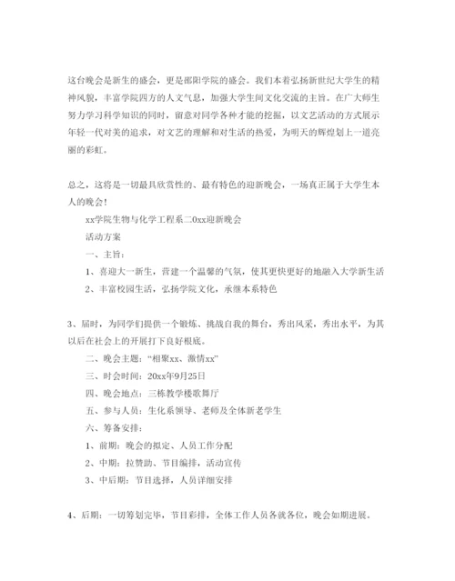 精编大学迎新晚会策划方案.docx