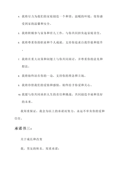 男友要遵循的承诺书