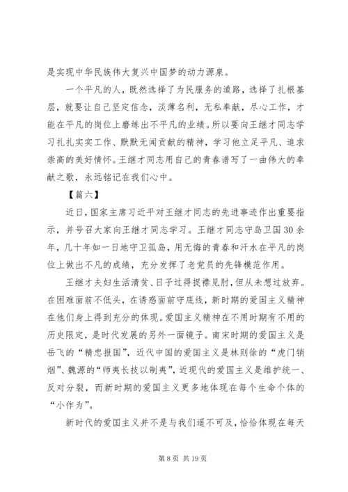 学习王继才先进事迹心得13篇.docx