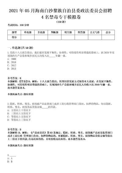 2021年05月海南白沙黎族自治县委政法委员会招聘4名禁毒专干模拟卷