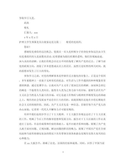 精编之护理大学生预备党员自我鉴定范文.docx