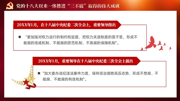 红色党建十三个坚持一体推进不敢腐不能腐不想腐党课ppt课件