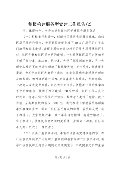 积极构建服务型党建工作报告(2).docx