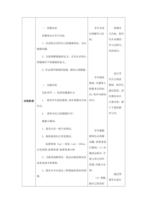 人教版八年级生物下册第八单元第三章第一节评价自己的健康状况教案（表格式）