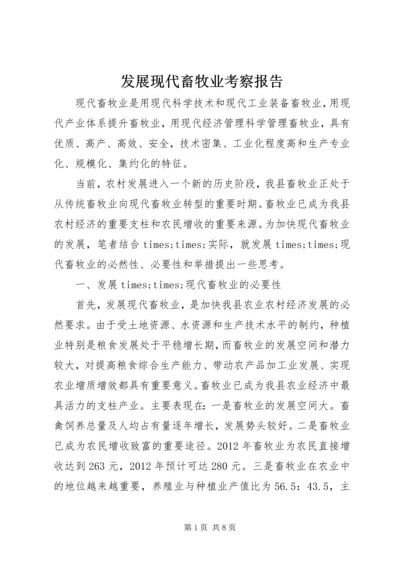 发展现代畜牧业考察报告 (2).docx