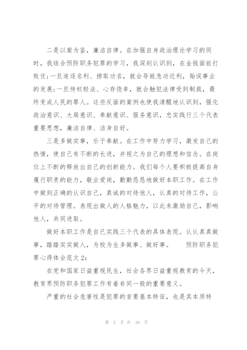 预防职务犯罪心得体会3篇.docx