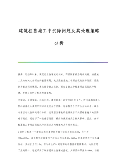 建筑桩基施工中沉降问题及其处理策略分析.docx