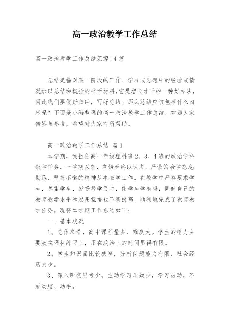 高一政治教学工作总结_3.docx