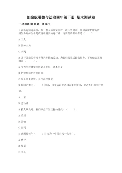 部编版道德与法治四年级下册 期末测试卷附完整答案（名师系列）.docx