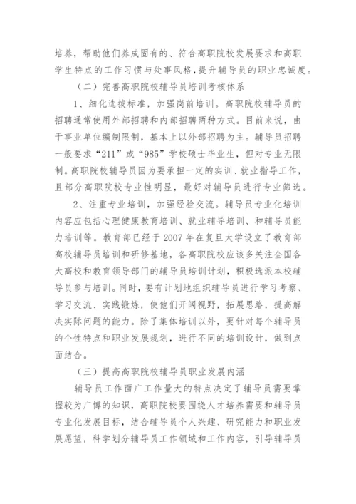 基于素质洋葱模型的高职院校辅导员胜任力培养论文.docx