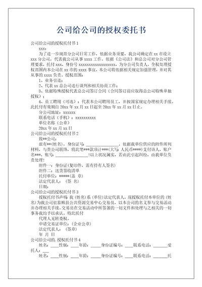 公司给公司的授权委托书