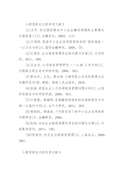 小额贷款论文的参考文献.docx