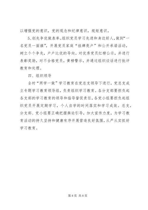 村开展两学一做学习实施计划.docx