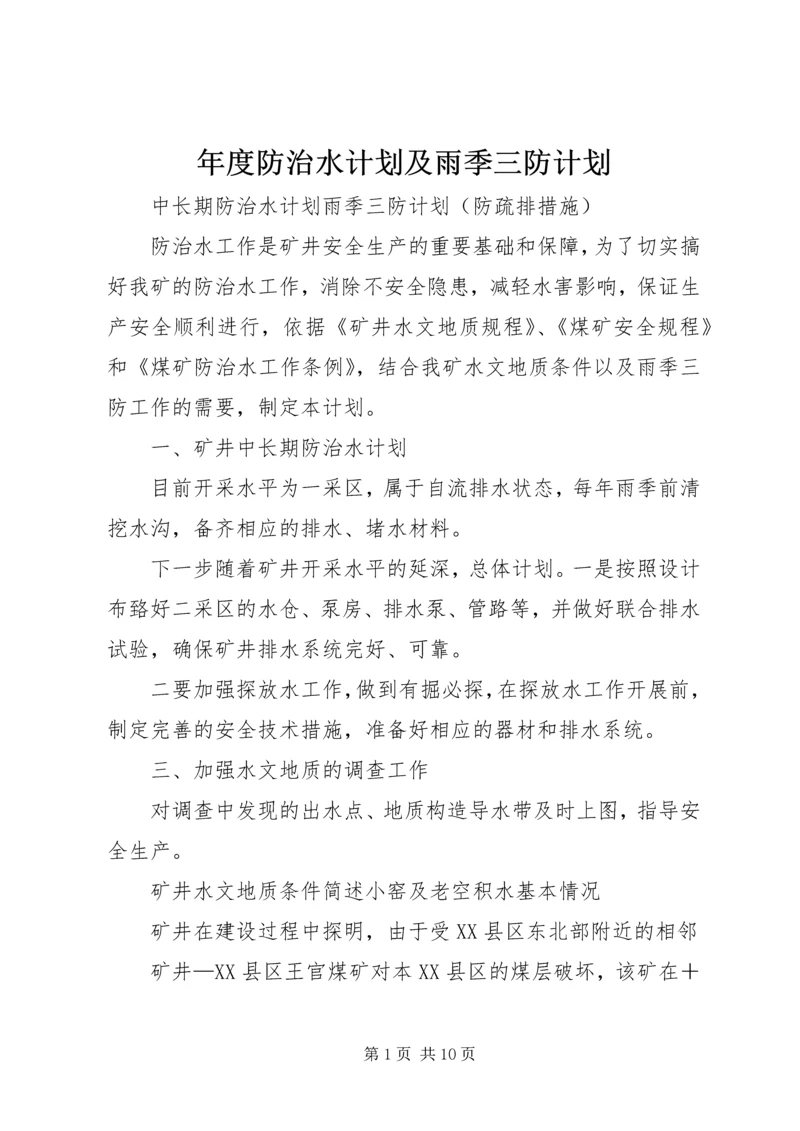 年度防治水计划及雨季三防计划.docx