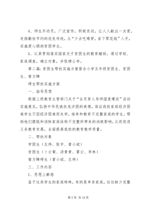 贫困生帮扶实施方案.docx