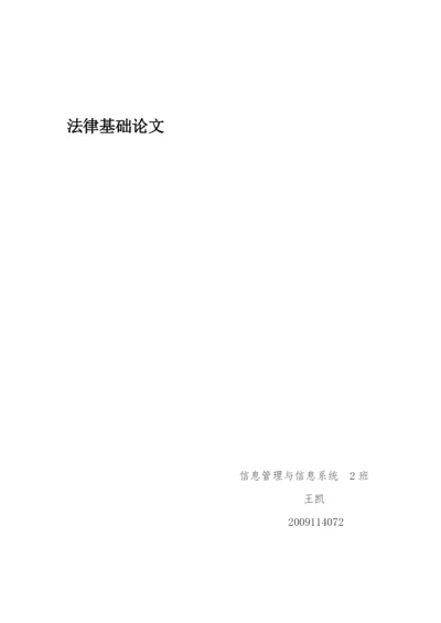 法律基础论文.docx
