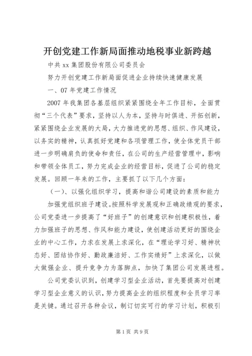 开创党建工作新局面推动地税事业新跨越 (3).docx