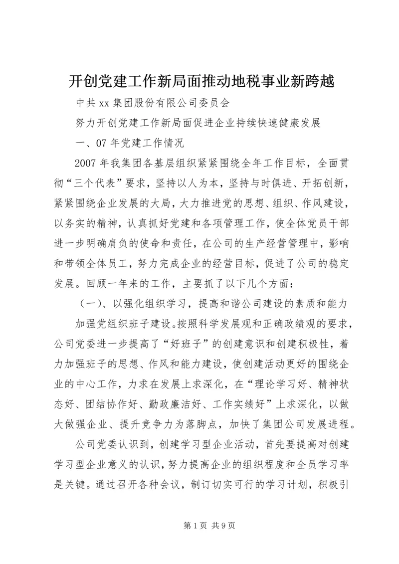 开创党建工作新局面推动地税事业新跨越 (3).docx