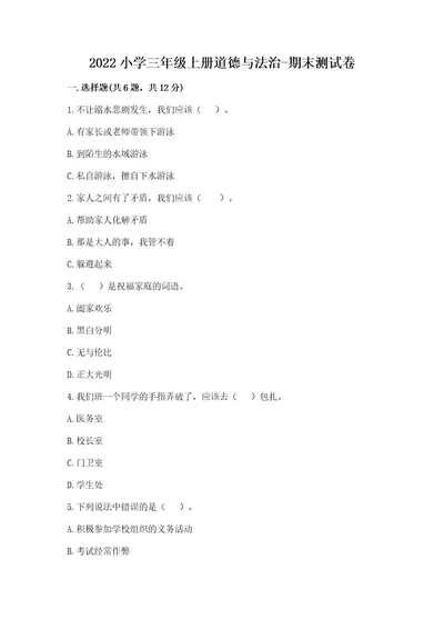 2022小学三年级上册道德与法治期末测试卷附答案（模拟题）