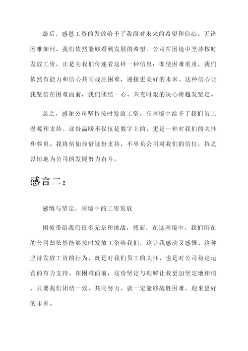 困难的情况下能发工资感言