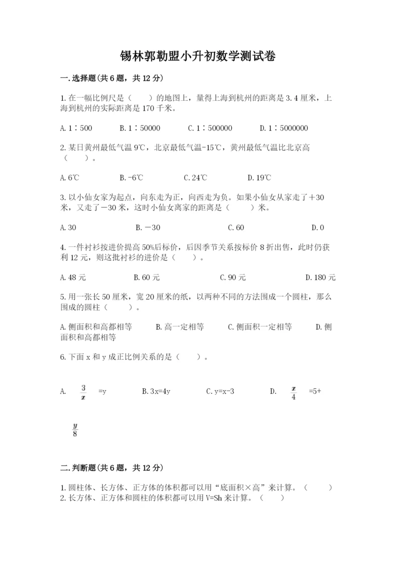 锡林郭勒盟小升初数学测试卷完美版.docx