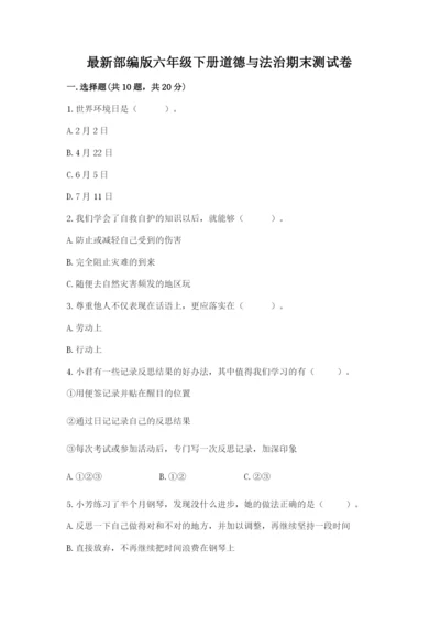 最新部编版六年级下册道德与法治期末测试卷含完整答案【有一套】.docx
