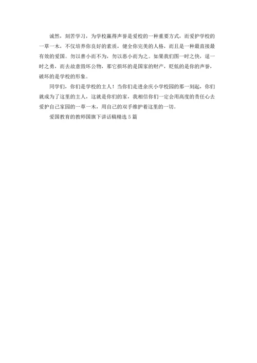 爱国教育的教师国旗下讲话稿精选5篇.docx