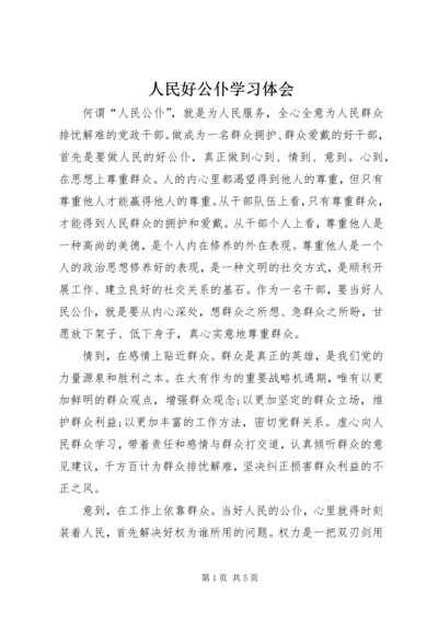 人民好公仆学习体会.docx