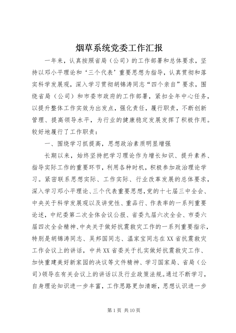 烟草系统党委工作汇报.docx