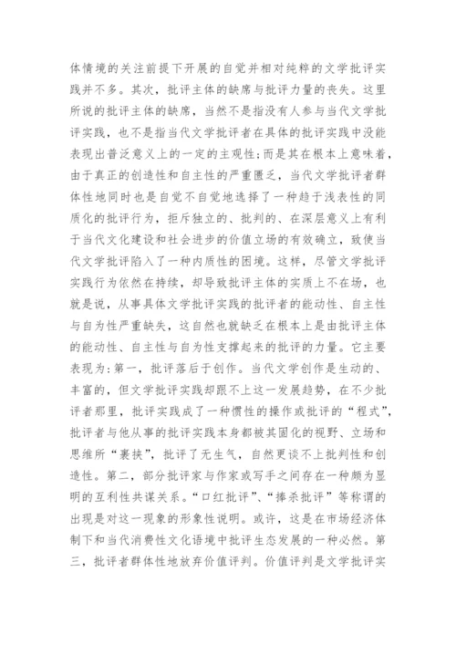 当代文学批评主体性问题研究论文.docx