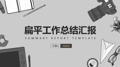 扁平风工作汇报商务通用PPT模板