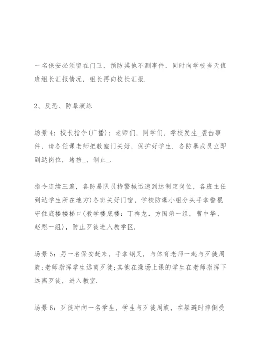 学校反恐防暴演练方案.docx