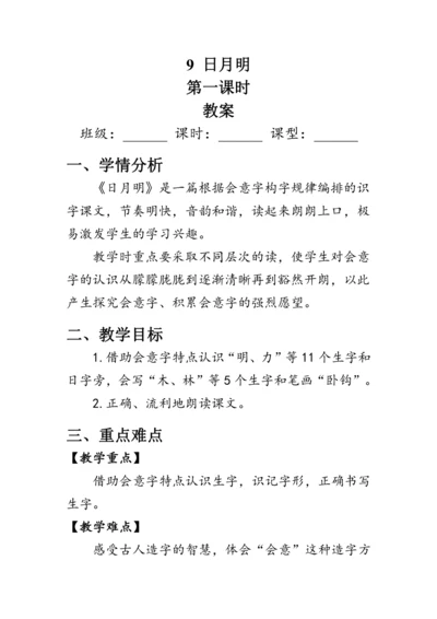 9《日月明》第一课时（教案）